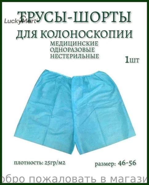 Трусы шорты для колоноскопии и проктологических процедур. Плотные 1шт.