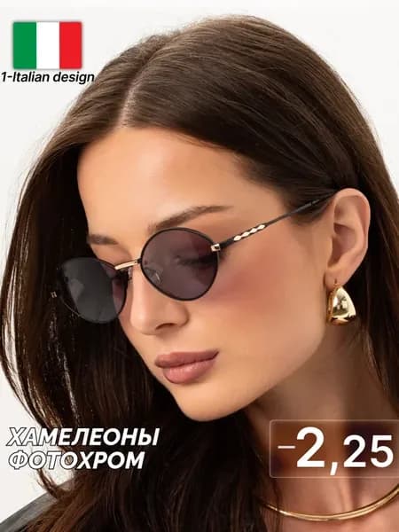 Очки -2.25 для зрения хамелеоны фотохромные