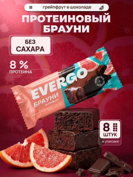 EVERGO Протеиновое печенье без сахара Брауни грейпфрут 8 шт по 50 г