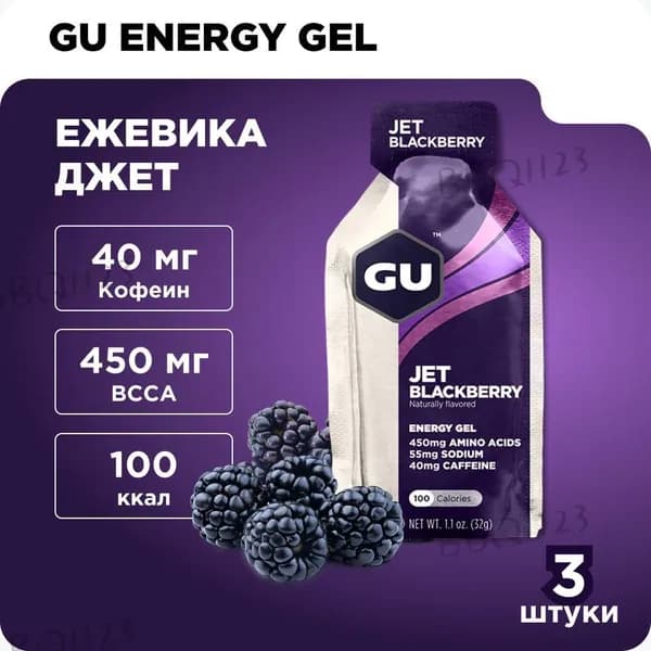 GU Energy Энергетический гель для бега и марафона (40 мг кофеин) Ежевика джет 3шт x 32г