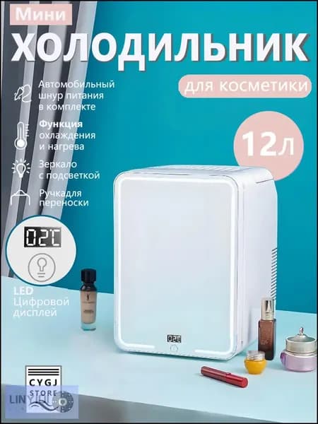 Зеркальный минихолодильник на 12 литров с подсветкой, используемый в авто и дома, качественный бестселлер linyiqi