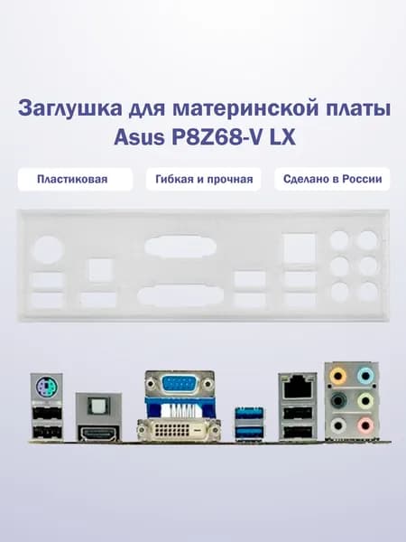 Заглушка для компьютерного корпуса к материнской плате Asus P8Z68-V LX прозрачная