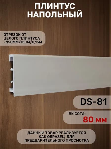 Образец напольного плинтуса для примерки С06-1DS-81