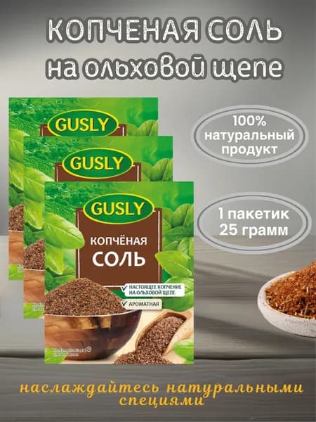 Копченая соль Gusly 3 шт х 25г