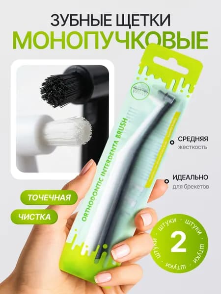 Монопучковая зубная щетка, монопучок