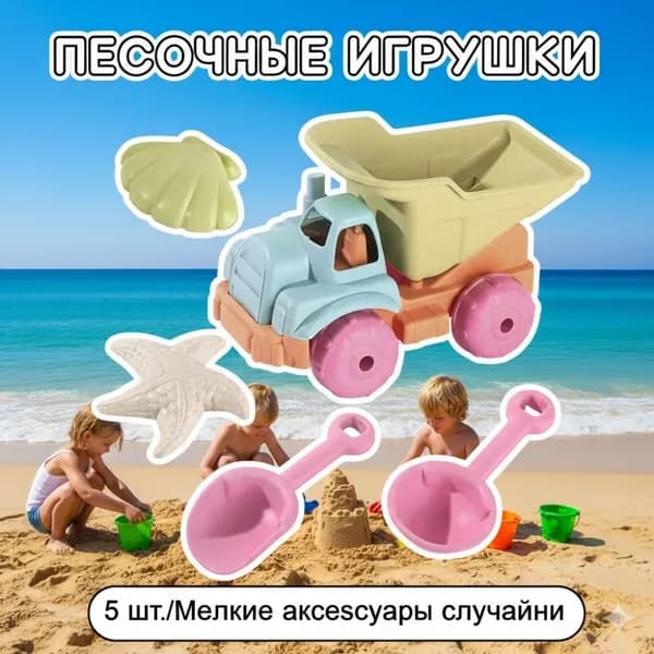 Детский набор для песочницы 5 предметов, Ведро для детских пляжных игрушек (для мальчиков, для девочек)