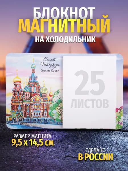 Блокнот на холодильник "Санкт-Петербург / Спас на Крови, акварель"