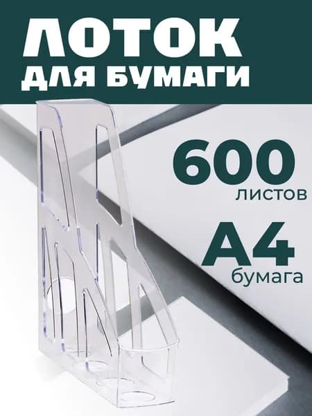 Лоток для бумаг вертикальный СТАММ "Лидер", прозрачный, ширина 75мм