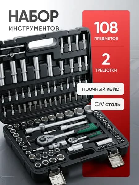 Набор автоинструментов универсальный 108 предметов