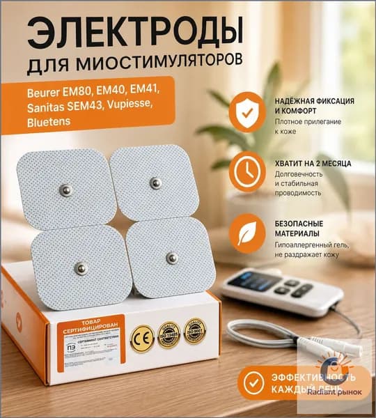 Аксессуары для косметических аппаратов, подходят для брендов Beurer, Bluetens, Vupiesse, Sanitas и др., размер 55 см, упаковка из 4 штук.