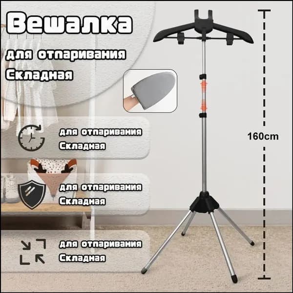 Вешалка напольная, 160 см х 57 см