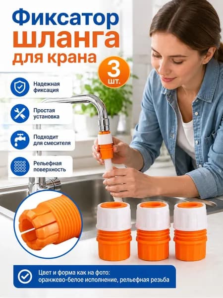 Соединитель для шлангов 3 шт, универсальный переходник под кран 1/2 и 3/4 дюйма быстросъем