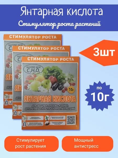 Янтарная кислота 10г, 3шт
