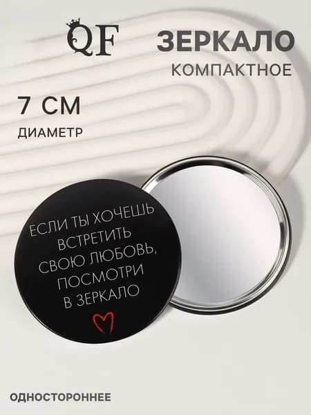 Зеркало карманное Любовь, d7 см, чёрное