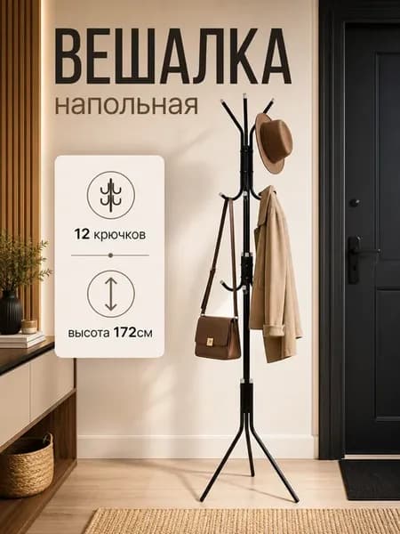 Вешалка напольная 172см