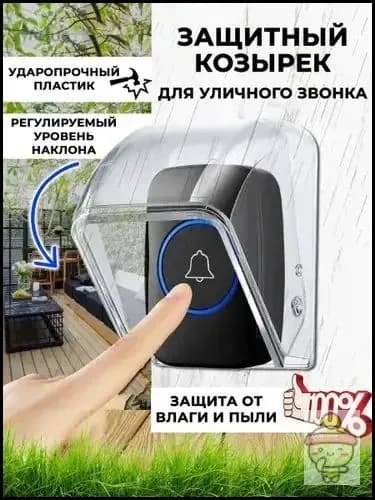 Козырек для звонка уличный водонепроницаемый, защита для звонка от дождя для частного дома