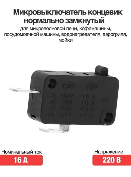 Черный микровыключатель с фиксацией положения, 220 В, 16 А, нормально закрытый, подходит для микроволновых печей, кофемашин, посудомоечных машин, водонагревателей и т. д.
