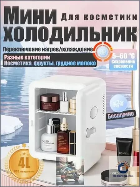 Барный холодильник Мини-холодильник для косметики и напитков, 4 л, термоэлектрический (охлаждение/нагрев), для дома и авто, USB/12V/220V, белый