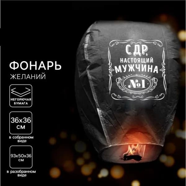Фонарик желаний С Днем рождения, настоящий мужчина 93*50*36 см