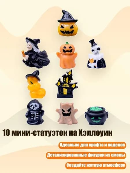 10 мини-статуэток на Хэллоуин