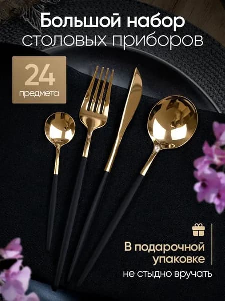 Набор столовых приборов на 6 персон