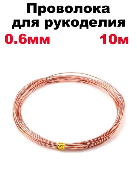 Проволока для рукоделия и творчества, розовое золото, толщина 0,6 мм, длина 10 м (для бисера, для подвязки, флористическая, вязальная)