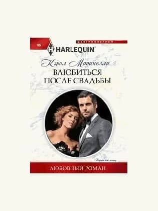 Влюбиться после свадьбы