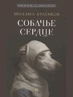 Собачье сердце. повесть.-m.:проспект,2025. (серия роман с книгой ).
