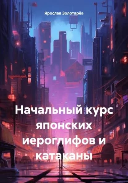 Начальный курс японских иероглифов и катаканы | Ярослав Золотарёв | Электронная книга