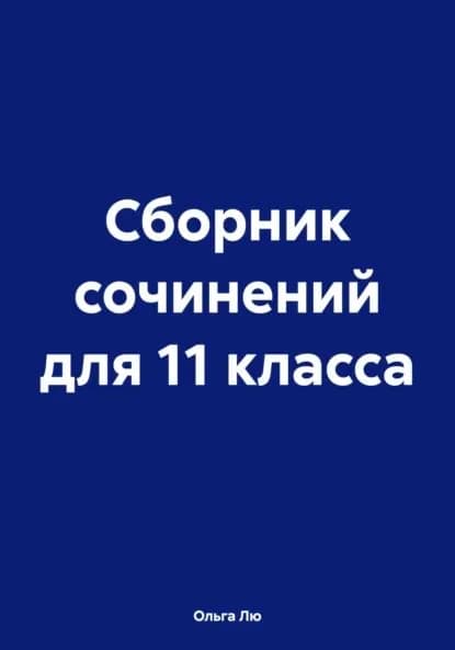 Сборник сочинений для 11 класса | Ольга Лю | Электронная книга