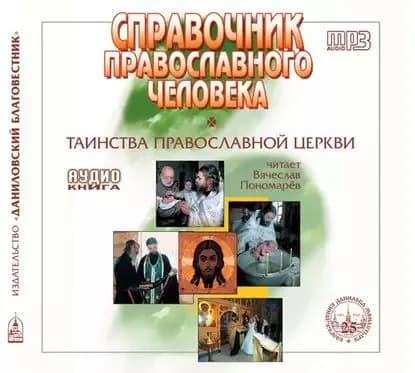 Справочник православного христианина. Часть 2. Таинства Церкви. | Данилов монастырь | Электронная аудиокнига