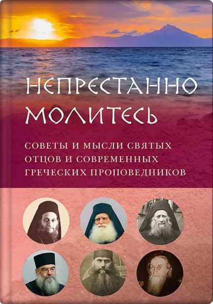 Непрестанно молитесь. Советы и мысли святых отцов и современных греческих проповедников | Электронная книга