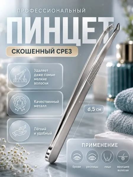 Пинцет для бровей, широкий скошенный наконечник, 8,5 см, серебристый