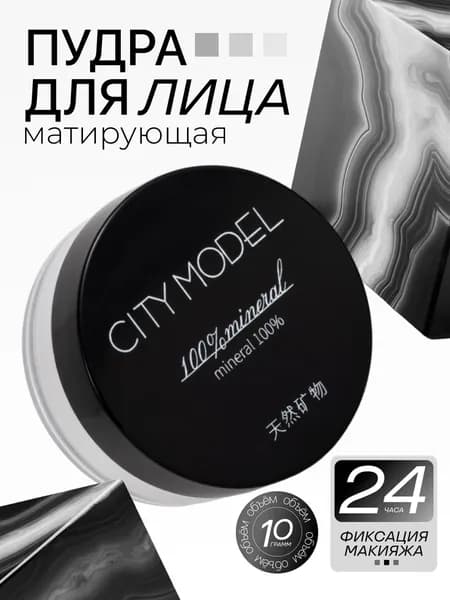 Пудра для лица минеральная матирующая рассыпчатая CITY MODEL