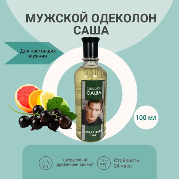 Новая Заря Одеколон Саша 100 мл