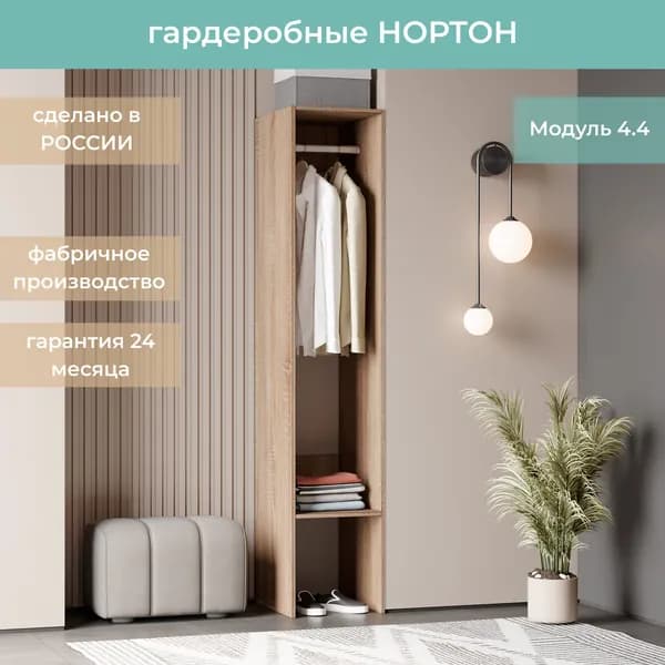 Гардеробная Нортон Модуль 4.4 цвет Дуб Сонома 40-50-205