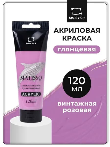 Акриловая краска Малевичъ Matisso / Матиссо, глянцевая, винтажная розовая, 120 мл, акрил художественный для рисования в тубе