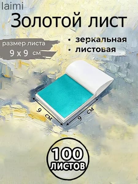 Поталь зеркальная листовая золото 100 листов