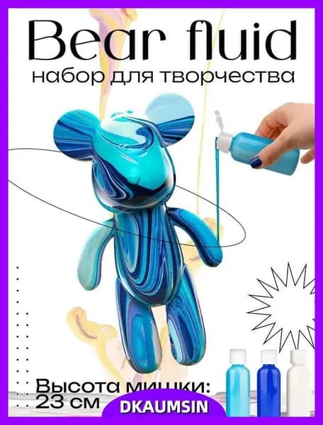 Набор для творчества Игрушка Медведь BearBrick 23 см для девочек, мальчиков и взрослых, краски флюид арт: Синий;голубой;белыйй