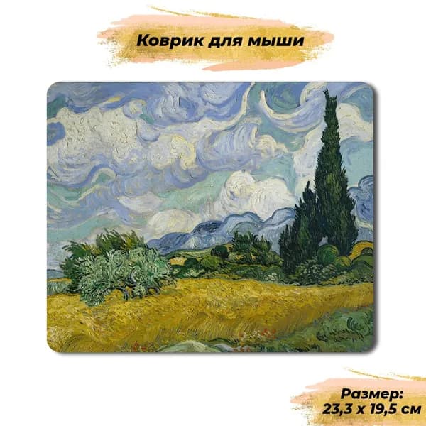Коврик для мыши Masalotti "Пшеничное поле с кипарисом" Ван Гог