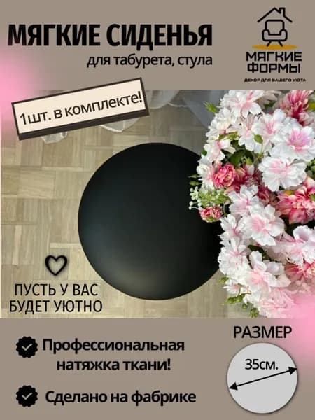 Сиденье для табурета