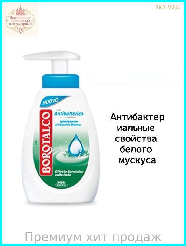 BOROTALCO Увлажняющее антибактериальное дезинфицирующее средство для рук 250 мл