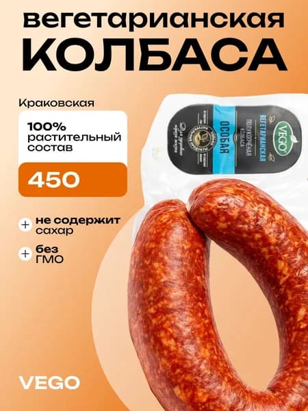 Вегетарианская колбаса полукопченая Краковская (vegetarian sausage) VEGO ВЕГО, 450г