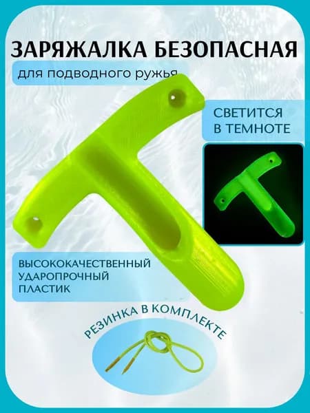 Заряжалка для подводного ружья ЭКО, пластик, светящийся желтый