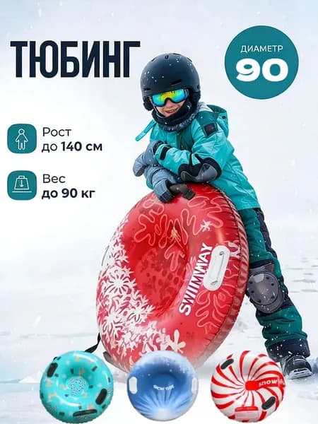 Тюбинг, диаметр: 90 см