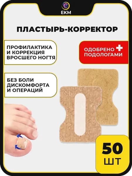 50 шт. От вросшего ногтя пластырь - корректор ЕКМ, при врастании ногтевой пластины (набор для педикюра), Подолог.