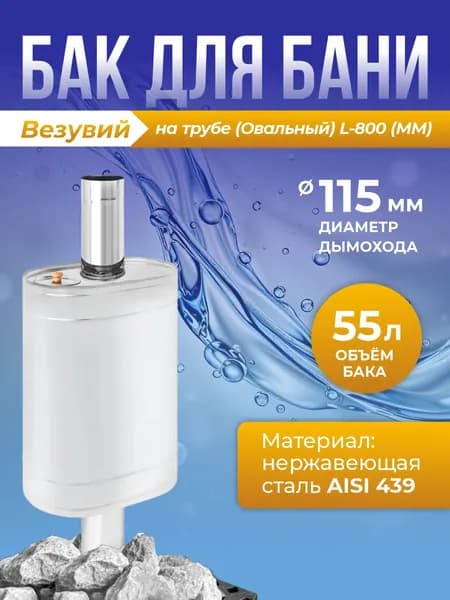 Бак на трубе 50л 115 (Овальный) (439) L-800 (ММ)