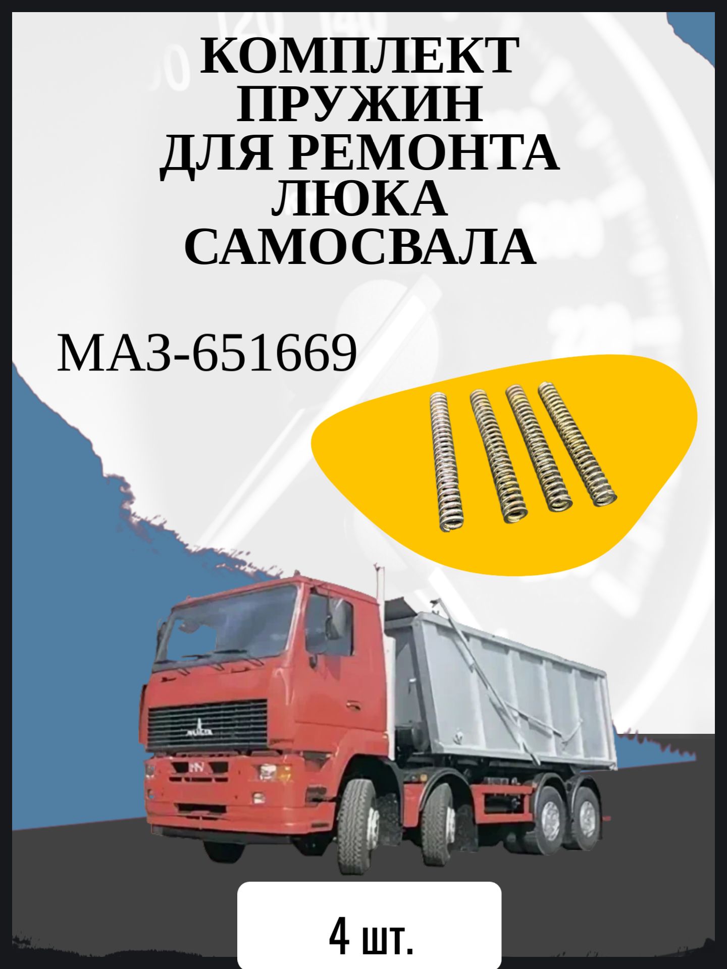 Комплект пружин для ремонта люка самосвала совместимо с "МАЗ-651669"