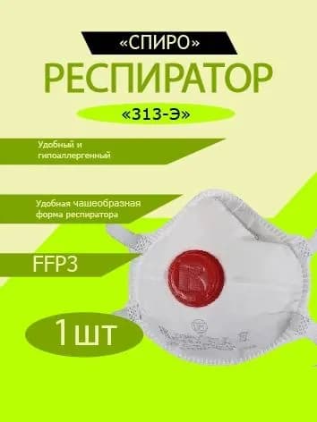 Респиратор (полумаска) СПИРО-313э чашеобразный с клапаном выдоха, ffp3, 1 шт.