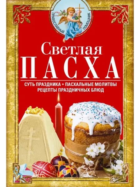 Светлая Пасха. Суть праздника. Пасхальные молитвы